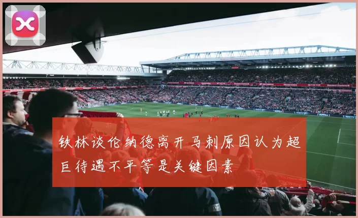 铁林谈伦纳德离开马刺原因认为超巨待遇不平等是关键因素
