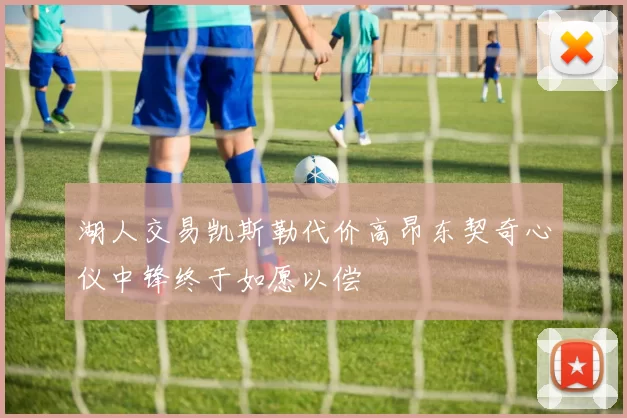 湖人交易凯斯勒代价高昂东契奇心仪中锋终于如愿以偿